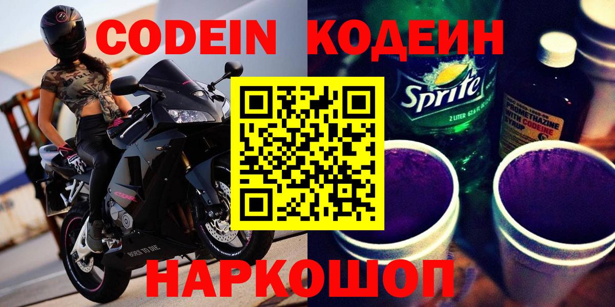 Кодеин Purple Drank  Вход с VPN  Codein Purple Drank  Вольск 